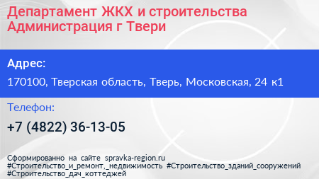 Департамент ЖКХ и строительства Администрация г Твери - визитка