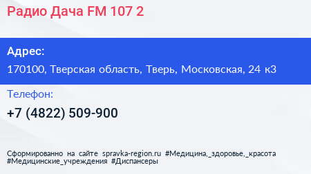 Радио Дача FM 107 2 - визитка