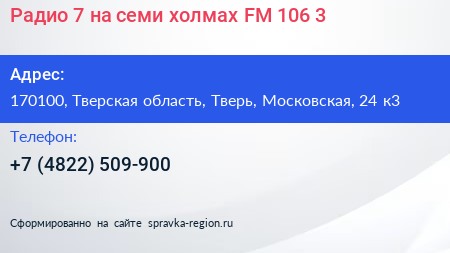 Радио 7 на семи холмах FM 106 3 - визитка