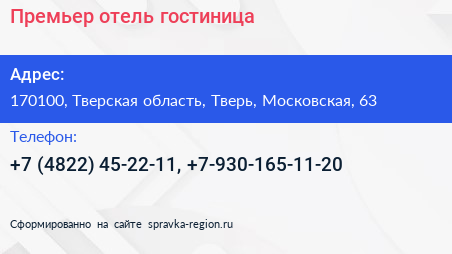 Премьер отель гостиница - визитка