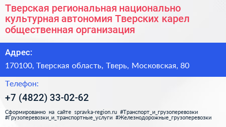 Тверская региональная национально культурная автономия Тверских карел общественная организация - визитка