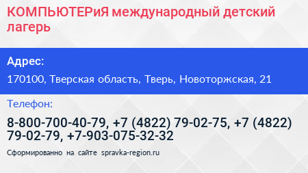 КОМПЬЮТЕРиЯ международный детский лагерь - визитка