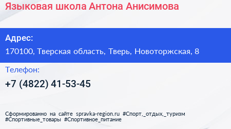 Языковая школа Антона Анисимова - визитка