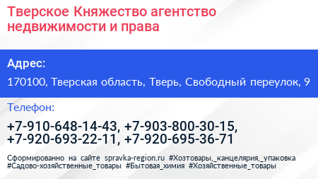 Тверское Княжество агентство недвижимости и права - визитка