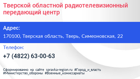 Тверской областной радиотелевизионный передающий центр - визитка
