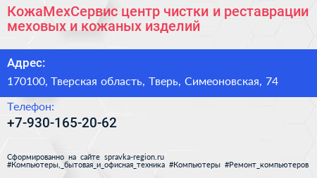 КожаМехСервис центр чистки и реставрации меховых и кожаных изделий - визитка