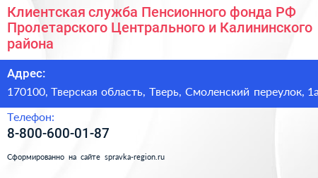 Клиентская служба Пенсионного фонда РФ Пролетарского Центрального и Калининского района - визитка