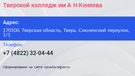 Тверской колледж им А Н Коняева - визитка
