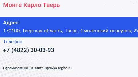 Монте Карло Тверь - визитка