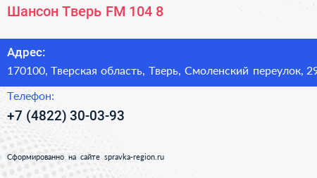 Шансон Тверь FM 104 8 - визитка
