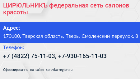 ЦИРЮЛЬНИКЪ федеральная сеть салонов красоты - визитка