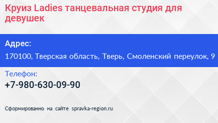 Круиз Ladies танцевальная студия для девушек - визитка