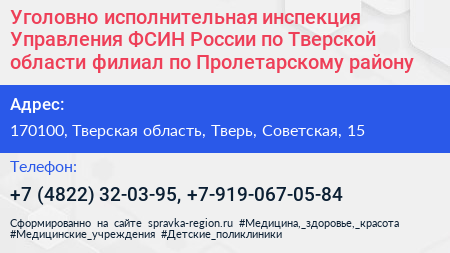 Уголовно исполнительная инспекция Управления ФСИН России по Тверской области филиал по Пролетарскому району - визитка