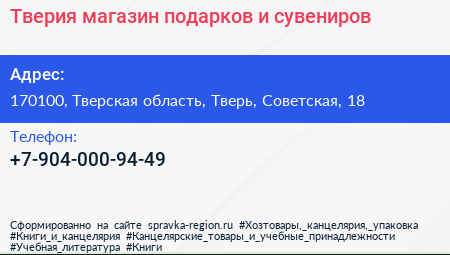 Нажмите, чтобы скачать визитку Тверия магазин подарков и сувениров - визитка
