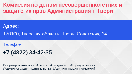 Комиссия по делам несовершеннолетних и защите их прав Администрация г Твери - визитка