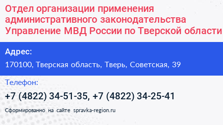 Отдел организации применения административного законодательства Управление МВД России по Тверской области - визитка