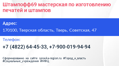 Штампофф69 мастерская по изготовлению печатей и штампов - визитка