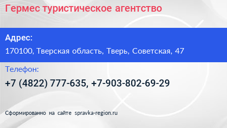 Гермес туристическое агентство - визитка