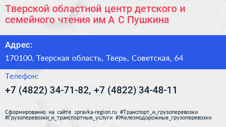 Тверской областной центр детского и семейного чтения им А С Пушкина - визитка