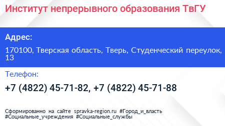 Институт непрерывного образования ТвГУ - визитка