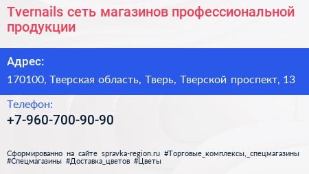 Tvernails сеть магазинов профессиональной продукции - визитка
