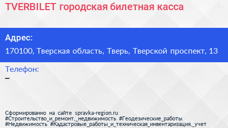 TVERBILET городская билетная касса - визитка