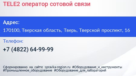 TELE2 оператор сотовой связи - визитка