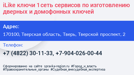 iLike ключи 1 сеть сервисов по изготовлению дверных и домофонных ключей - визитка