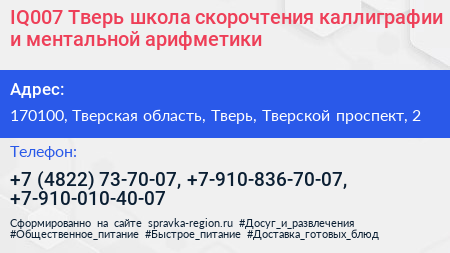 IQ007 Тверь школа скорочтения каллиграфии и ментальной арифметики - визитка