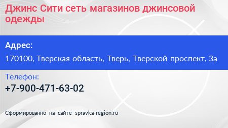 Джинс Сити сеть магазинов джинсовой одежды - визитка