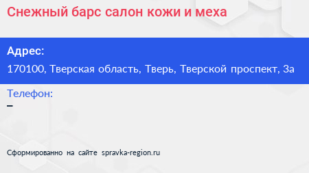 Снежный барс салон кожи и меха - визитка