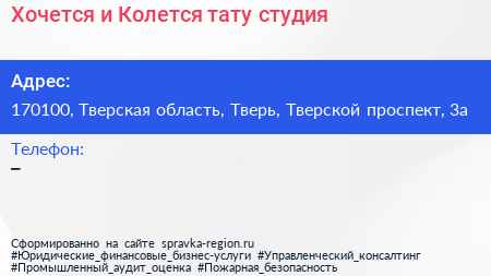 Хочется и Колется тату студия - визитка