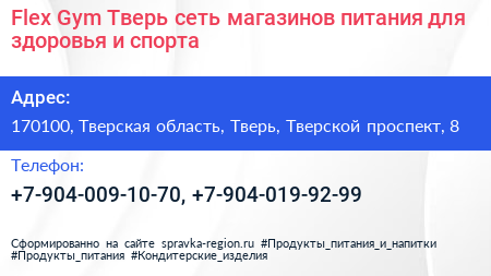 Flex Gym Тверь сеть магазинов питания для здоровья и спорта - визитка