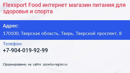 Flexsport Food интернет магазин питания для здоровья и спорта - визитка