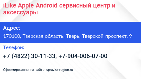 iLike Apple Android сервисный центр и аксессуары - визитка
