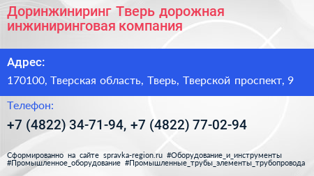 Доринжиниринг Тверь дорожная инжиниринговая компания - визитка