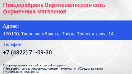 Птицефабрика Верхневолжская сеть фирменных магазинов - визитка