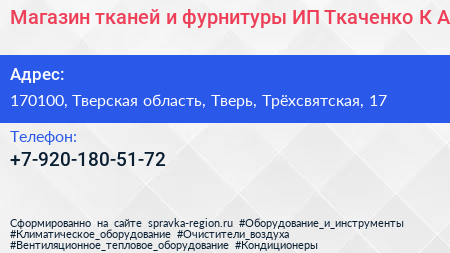 Магазин тканей и фурнитуры ИП Ткаченко К А  - визитка