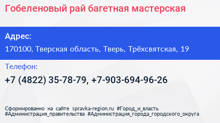 Гобеленовый рай багетная мастерская - визитка