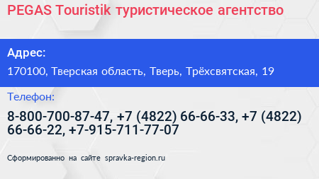 PEGAS Touristik туристическое агентство - визитка