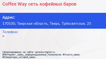 Coffee Way сеть кофейных баров - визитка