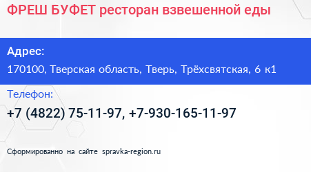 ФРЕШ БУФЕТ ресторан взвешенной еды - визитка