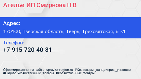 Ателье ИП Смирнова Н В  - визитка