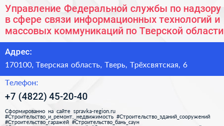 Управление Федеральной службы по надзору в сфере связи информационных технологий и массовых коммуникаций по Тверской области - визитка
