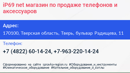 iP69 net магазин по продаже телефонов и аксеcсуаров - визитка