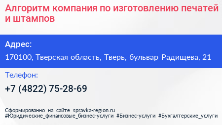 Алгоритм компания по изготовлению печатей и штампов - визитка