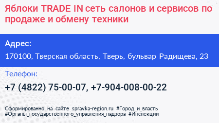 Яблоки TRADE IN сеть салонов и сервисов по продаже и обмену техники - визитка