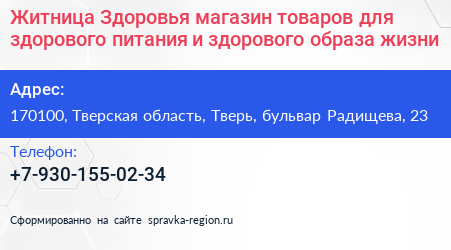 Житница Здоровья магазин товаров для здорового питания и здорового образа жизни - визитка