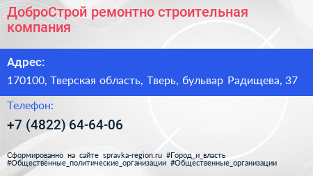 ДоброСтрой ремонтно строительная компания - визитка