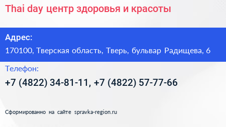 Thai day центр здоровья и красоты - визитка